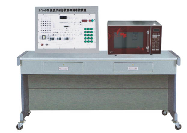 HY-99I型微波爐維修技能實(shí)訓(xùn)考核裝置